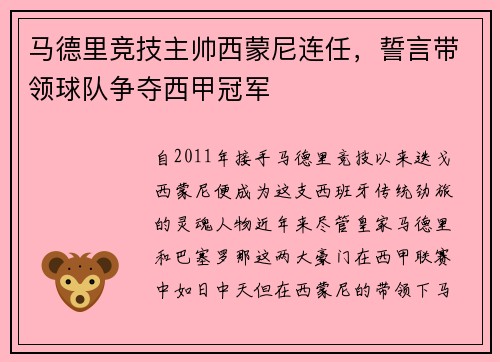 马德里竞技主帅西蒙尼连任，誓言带领球队争夺西甲冠军